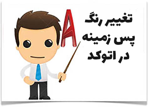 آموزش تغییر رنگ پس زمینه در اتوکد