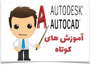 آموزش های کوتاه اتوکد ۲۰۲۱