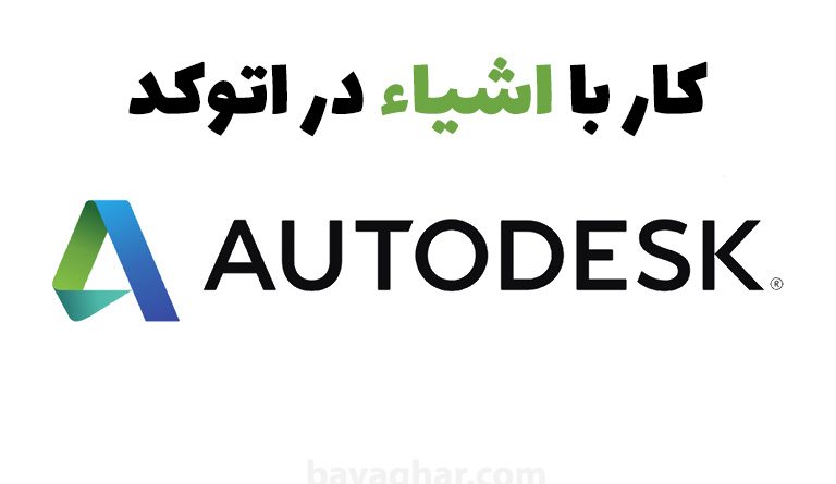 کار با اشیاء در اتوکد ۲۰۲۱