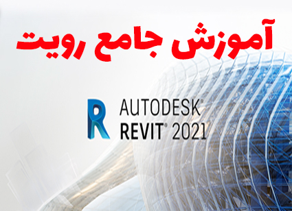 آموزش جامع نرم افزار رویت 2021