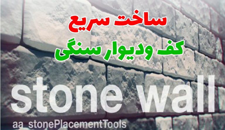 ساخت سریع کف و دیوار سنگی