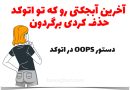 آموزش دستور oops در اتوکد