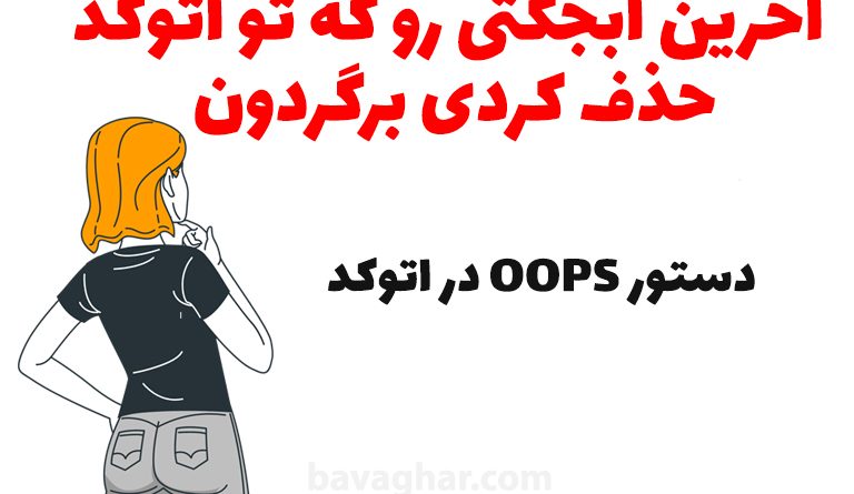 آموزش دستور oops در اتوکد