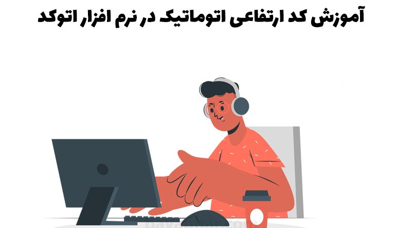 آموزش کد ارتفاعی اتوماتیک در نرم افزار اتوکد