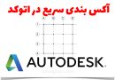 آکس بندی سریع در نرم افزار اتوکد