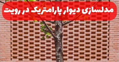 مدلسازی دیوار پارامتریک در رویت