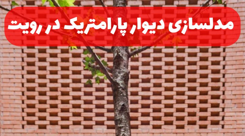 مدلسازی دیوار پارامتریک در رویت