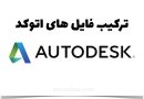 ترکیب فایل های اتوکد
