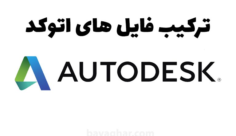 ترکیب فایل های اتوکد