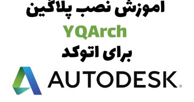 آموزش نصب پلاگین قدرتمند YQArch برای اتوکد