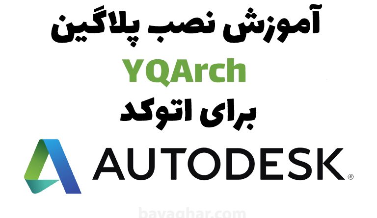 آموزش نصب پلاگین قدرتمند YQArch برای اتوکد