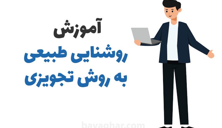 آموزش روشنایی طبیعی مطابق مبحث نوزده