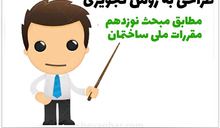 آموزش محاسبه جدارها به روش تجویزی مطابق مبحث نوزده