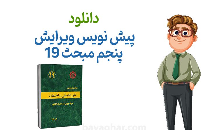 دانلود پیش نویس ویرایش پنجم مبحث ۱۹