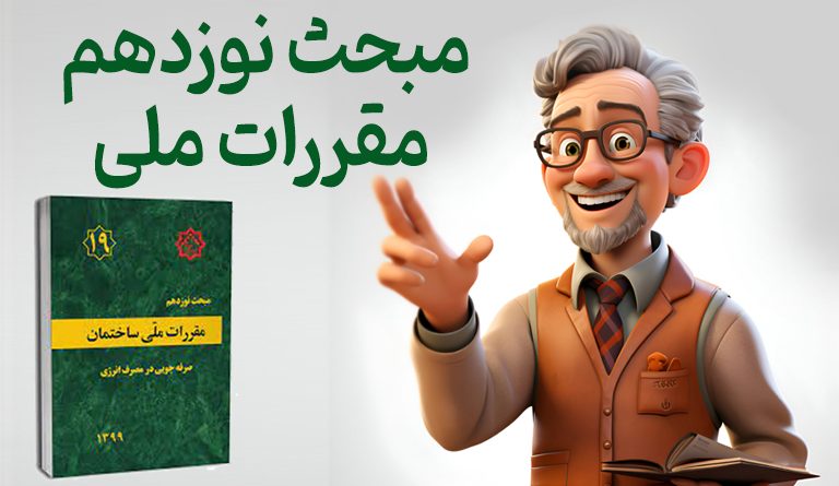 بررسی ویرایش پنجم مبحث نوزدهم مقررات ملی ساختمان (مدیریت انرژی در ساختمان)