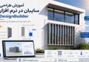 آموزش طراحی سایبان در نرم افزار دیزاین بیلدر