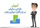 آموزش طراحی سایبان در نرم افزار دیزاین بیلدر