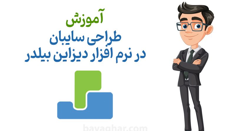 آموزش طراحی سایبان در نرم افزار دیزاین بیلدر