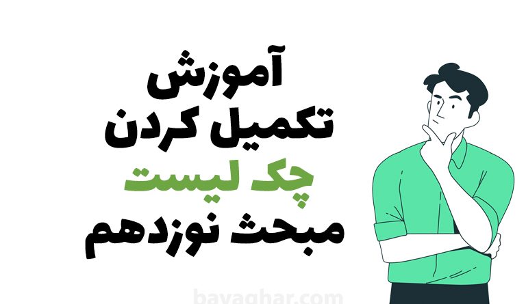 چک لیست میحث 19