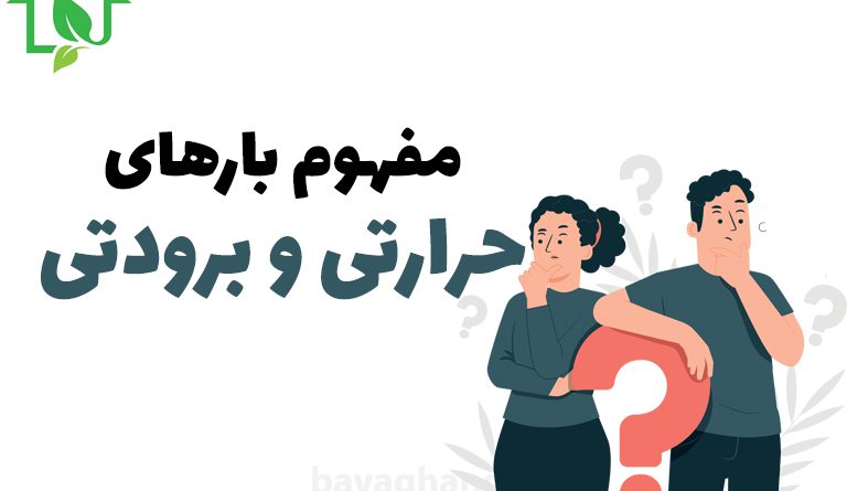 مفهوم بارحرارتی و برودتی