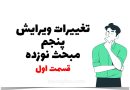 ویرایش پنجم مبحث نوزدهم