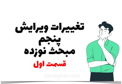 ویرایش پنجم مبحث نوزدهم