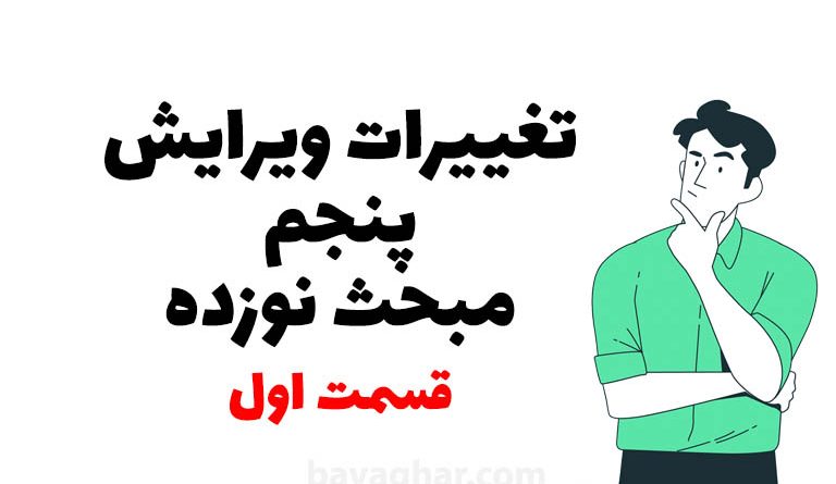 ویرایش پنجم مبحث نوزدهم
